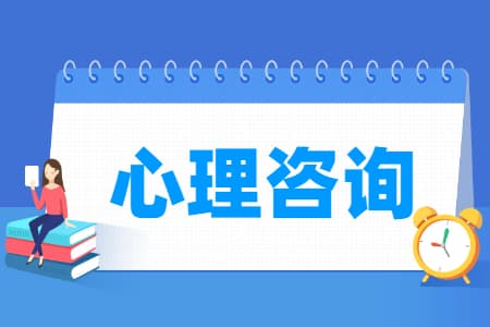 心理咨询专业主要学什么？专业课程有哪些？