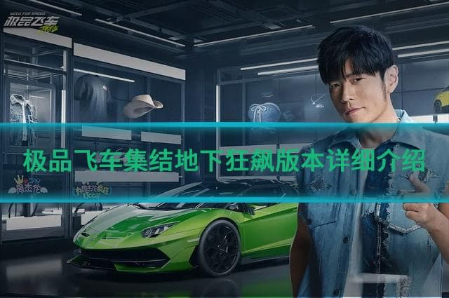 极品飞车地下狂飙版本详解：驾驶体验升级与蓝图乐园优化