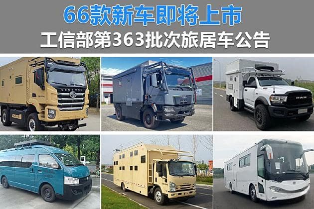 66款全新房车即将上市！工信部第363批次旅居车公示