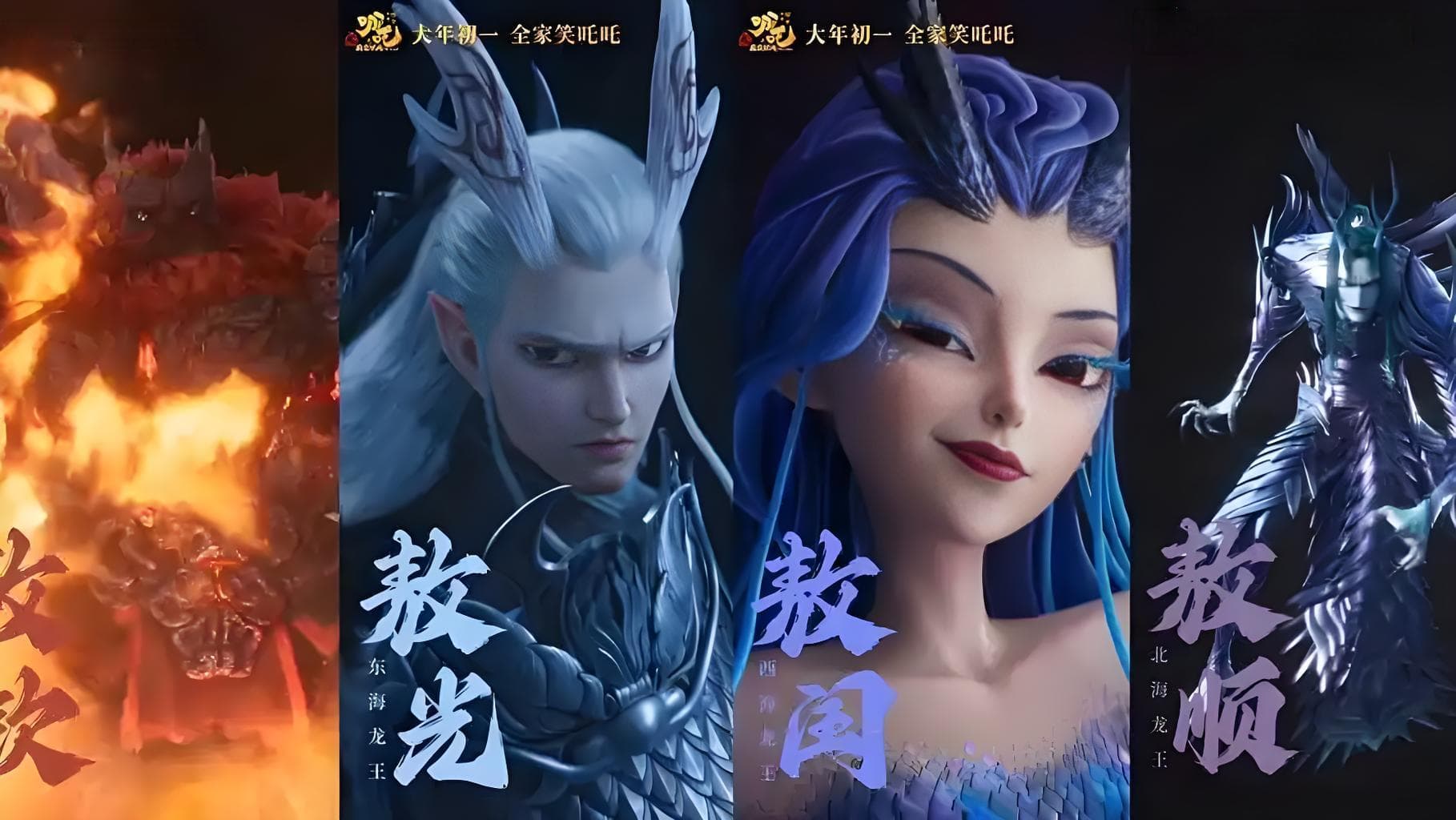 《哪吒2之魔童闹海》角色设计解码：从四海龙王到海底妖族的东方美学实验