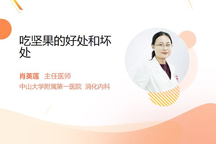 吃坚果的好处和坏处