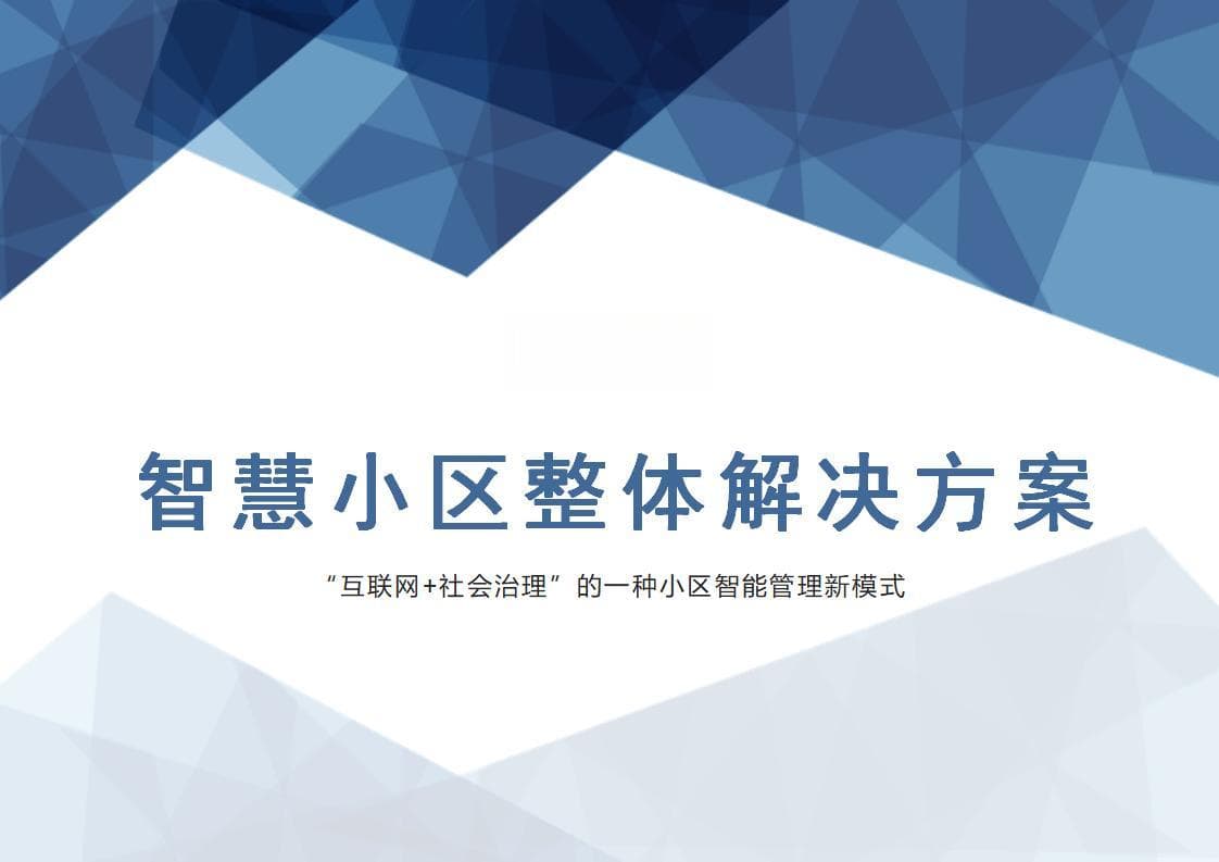 智慧小区建设方案详解：政策引领下的社区治理升级