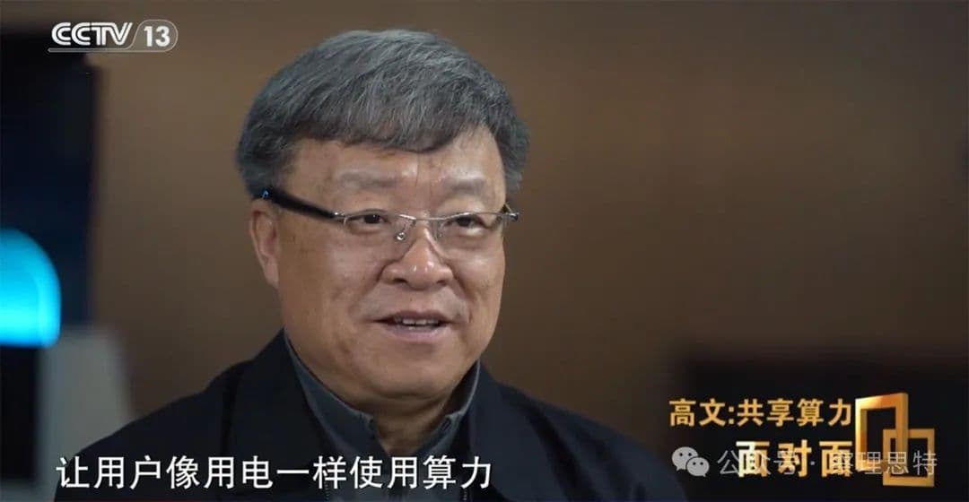 中国工程院院士高文：让算力像用电一样方便