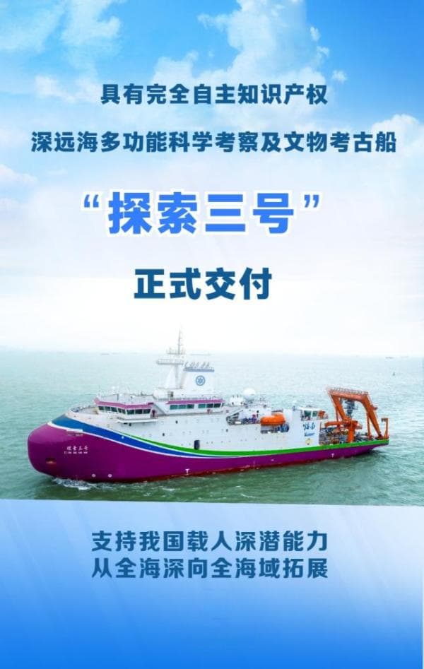 我国首艘极区科考船“探索三号”交付，实现全海域深潜
