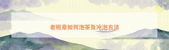老班章如何泡茶及冲泡方法