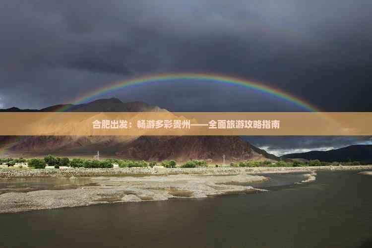 合肥出发：畅游多彩贵州——全面旅游攻略指南