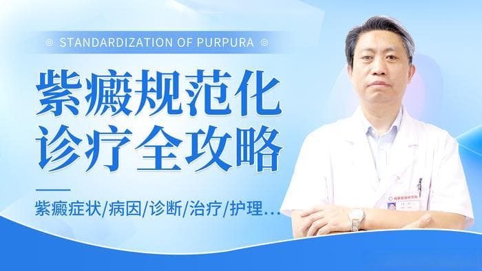 过敏性紫癜规范化诊疗全攻略：从诊断到预防复发的完整指南