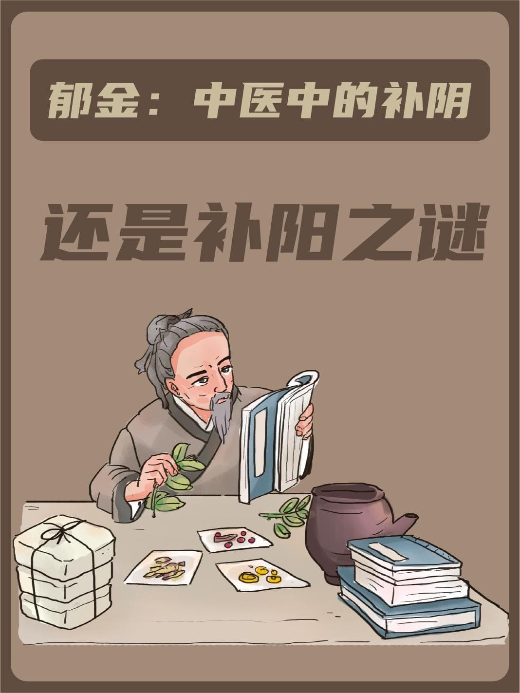 郁金：中医中的补阴还是补阳之谜
