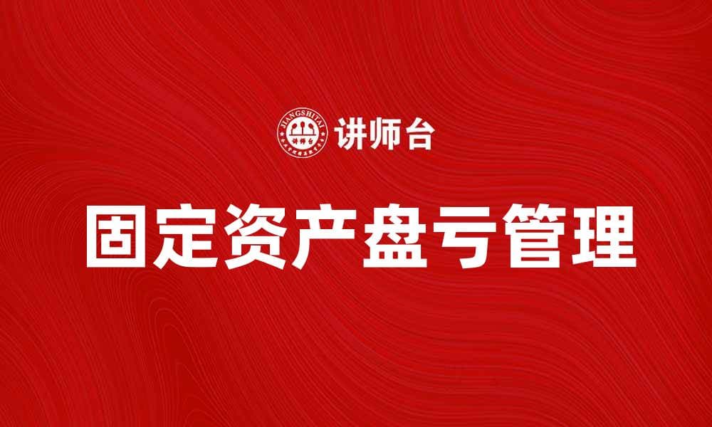 固定资产盘亏原因及应对措施详解