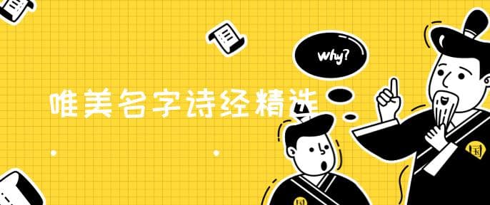 诗经中最唯美的名字