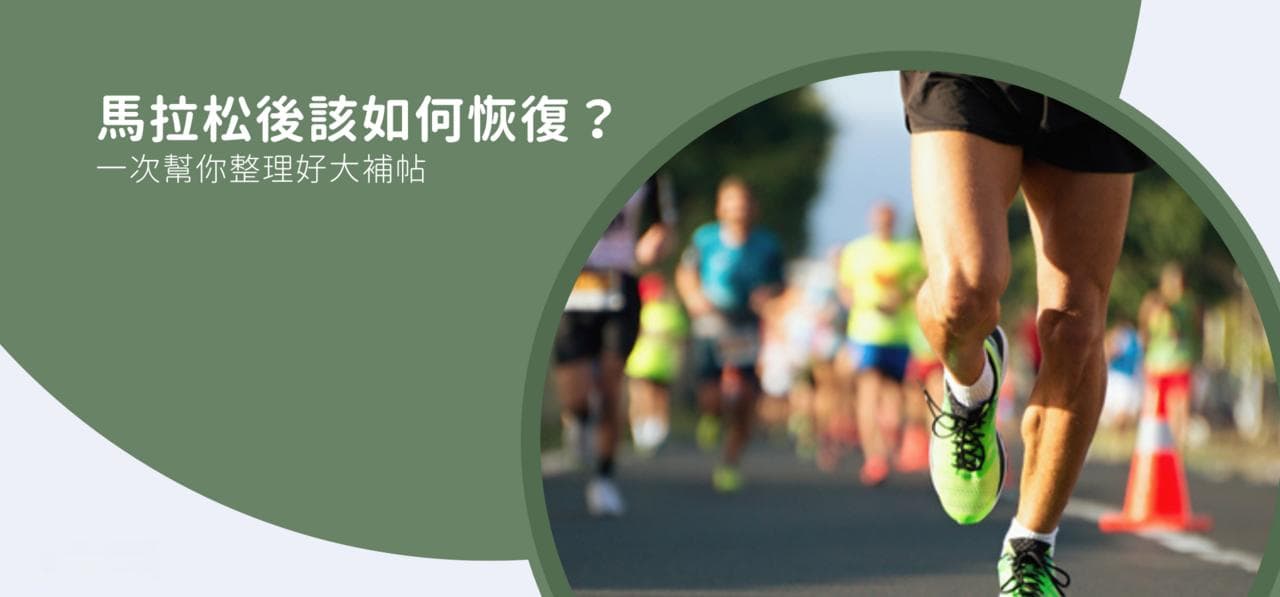 马拉松后该如何恢复？一次帮你整理好大补帖