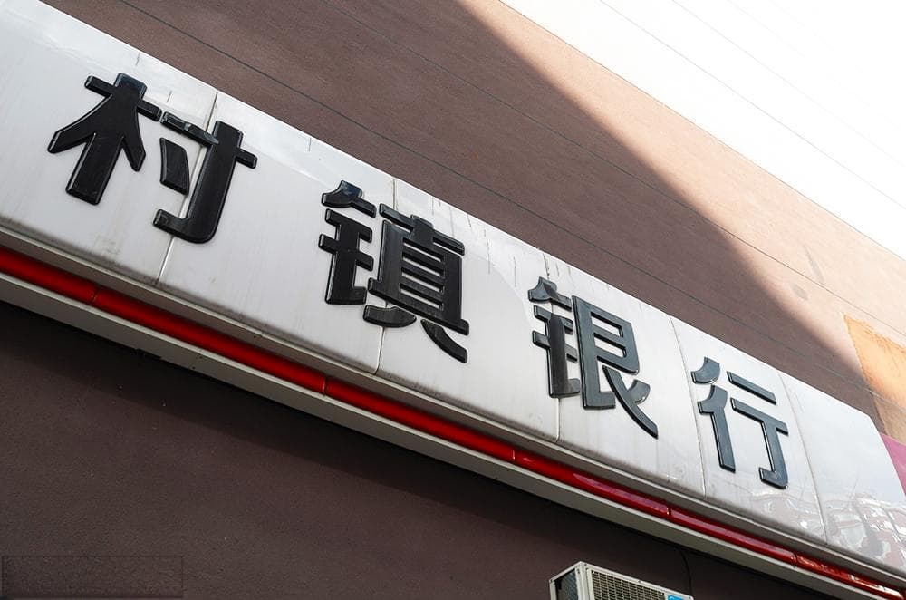 农村中小金融机构进一步减少已成趋势
