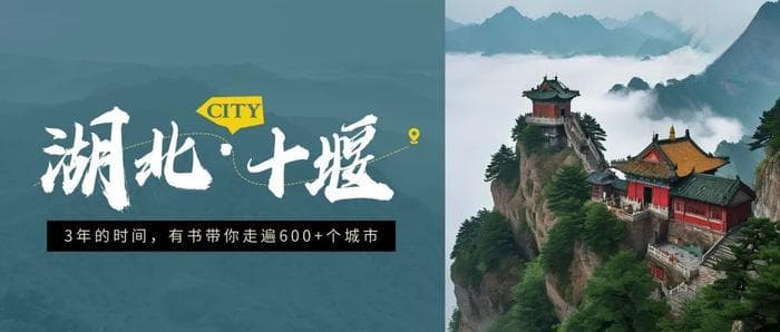 中国十堰：农夫山泉水源地，诗经文化之乡，这座“四线”小城凭什么成为“今古传奇”？
