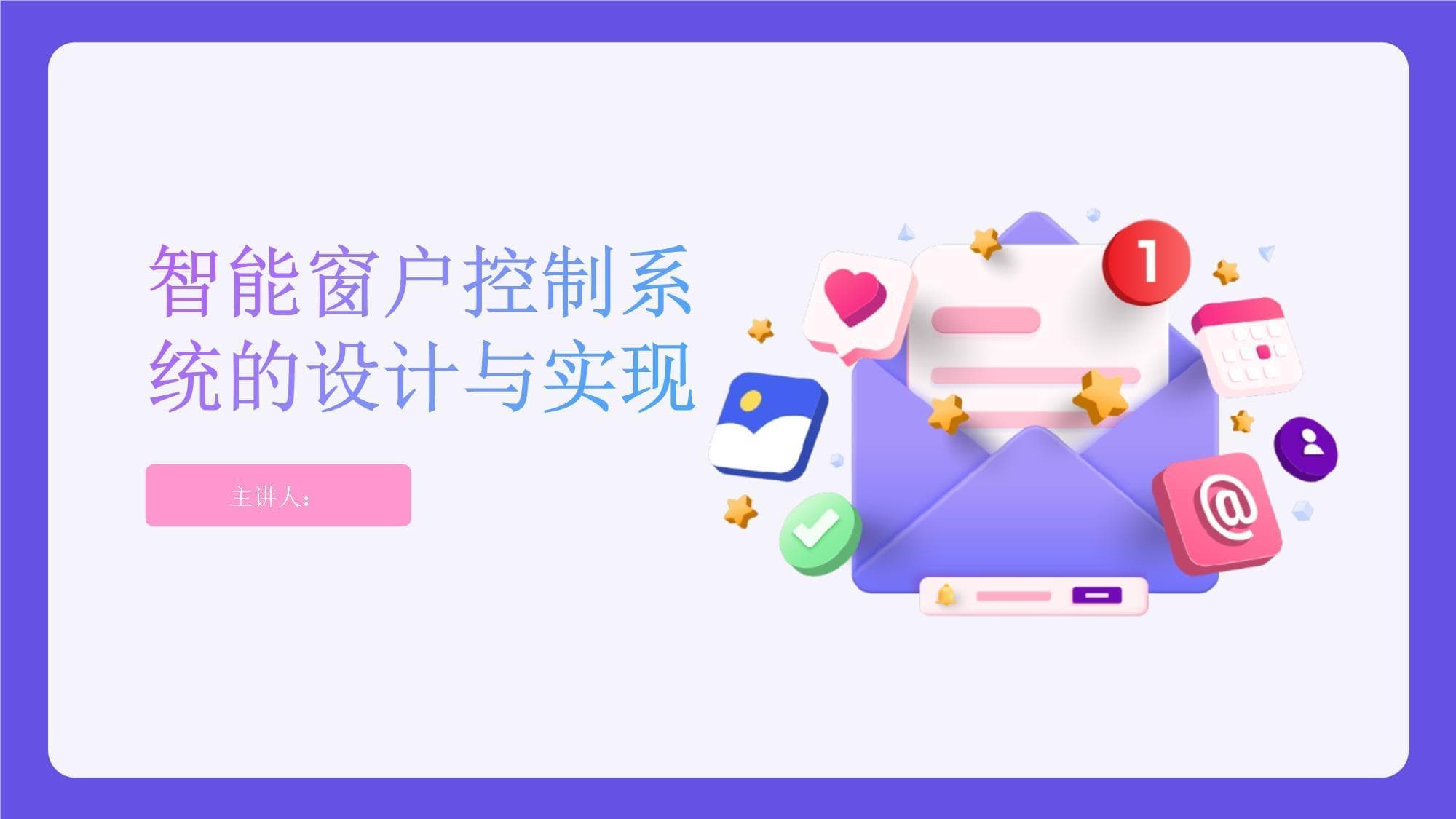 智能窗户控制系统的设计与实现