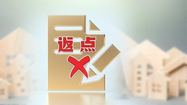 个人房贷返点 “返”的是利益还是风险？
