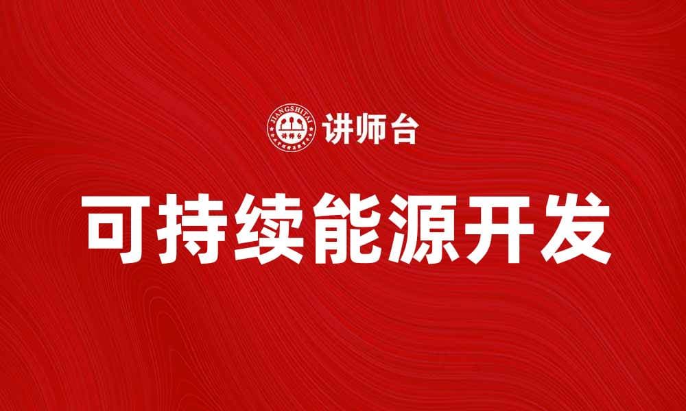 能源开发的未来趋势与可持续发展路径分析