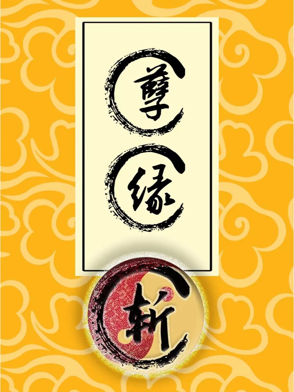 什么是孽缘，怎么辨别？身处孽缘如何化解！