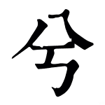 “兮”字的文化内涵：从甲骨文到现代汉语的演变