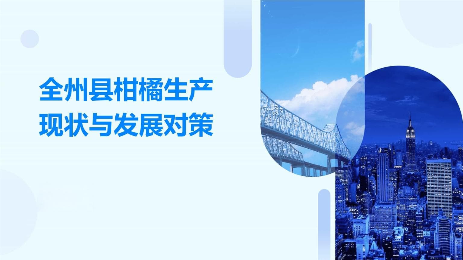 全州县柑橘种植面积达XX万亩，科技创新助力产业升级