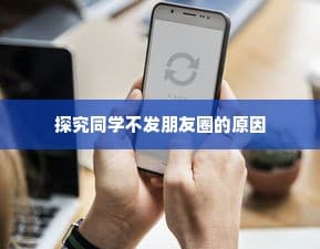 探究同学不发朋友圈背后的深层原因与动机