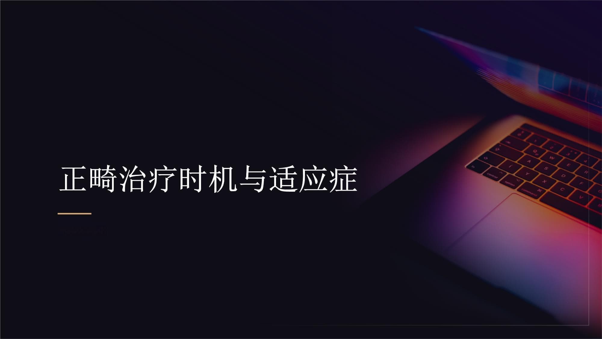 正畸治疗的最佳时机与适应症：了解正畸治疗的最佳时机和适应症