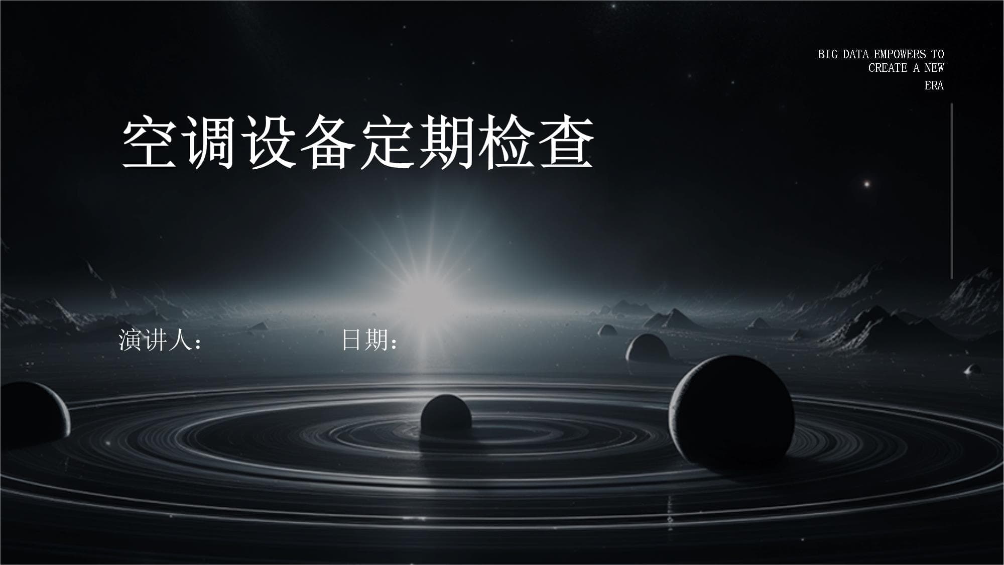 空调设备定期检查指南