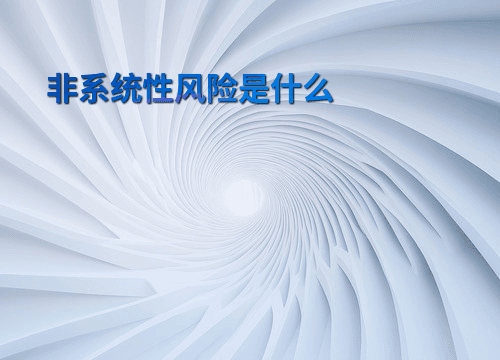 非系统性风险是什么