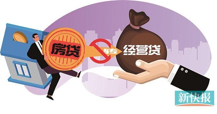 转经营贷可以减少房贷利息？小心这是中介套路