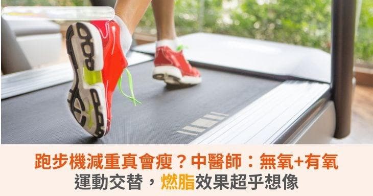 跑步机减肥真会瘦？中医师：无氧+有氧运动交替，燃脂效果超乎想象