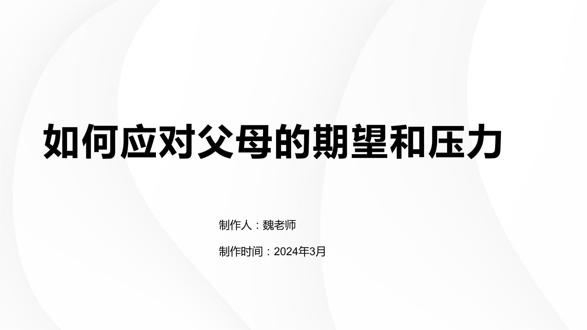 如何应对父母的期望和压力