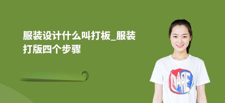 服装设计中的打板概念及四个步骤详解