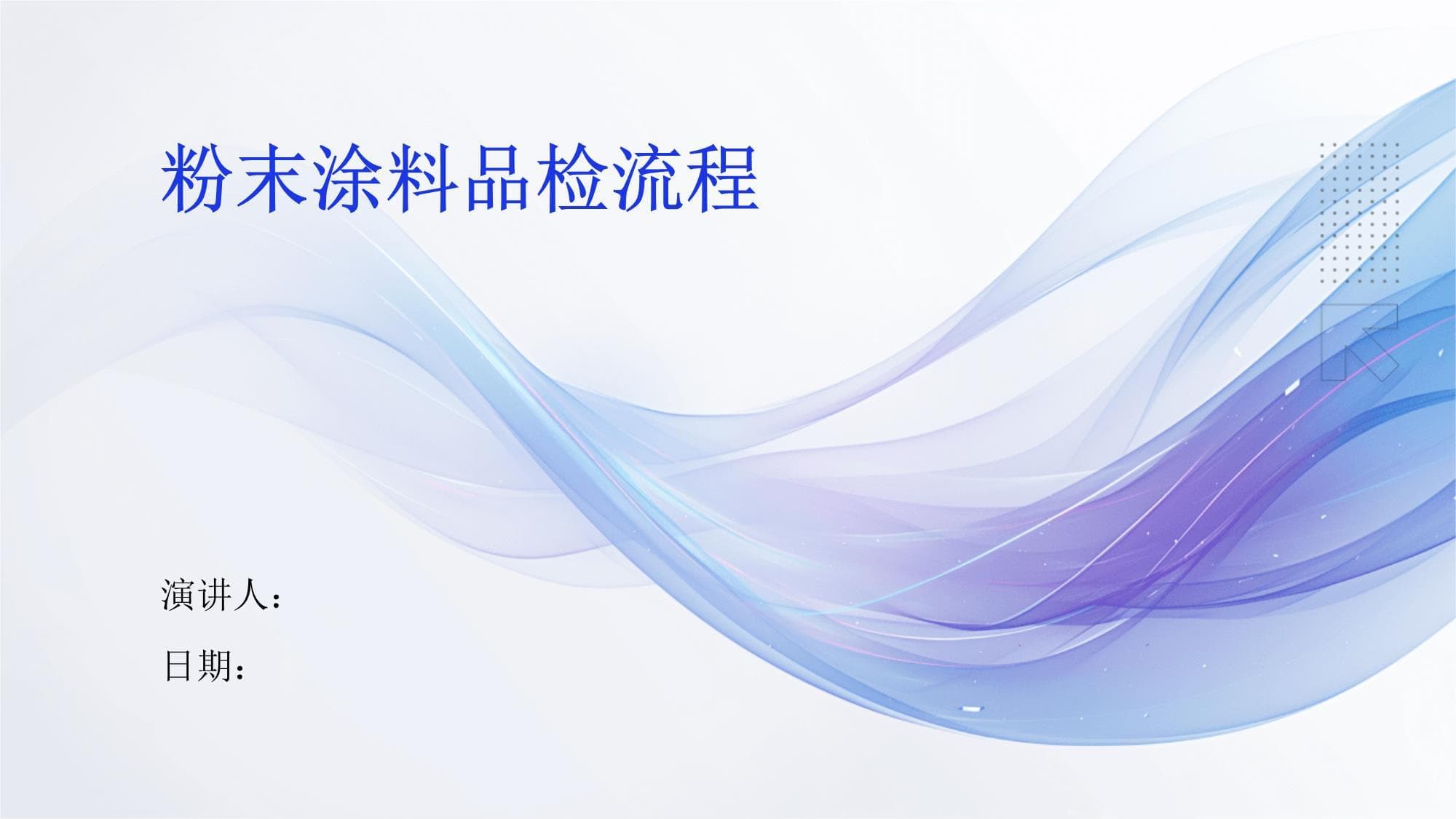 粉末涂料品检流程详解