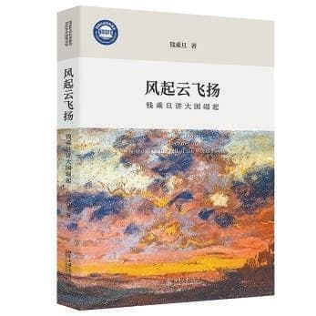 钱乘旦讲大国崛起：从世界大国兴衰洞察时代变局