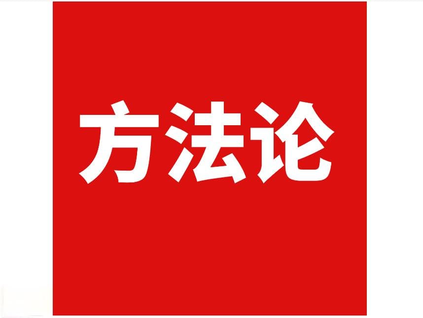 研究哲学的基本方法论