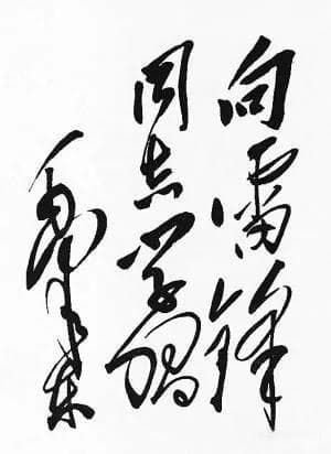 陶克｜毛主席为雷锋题词始末