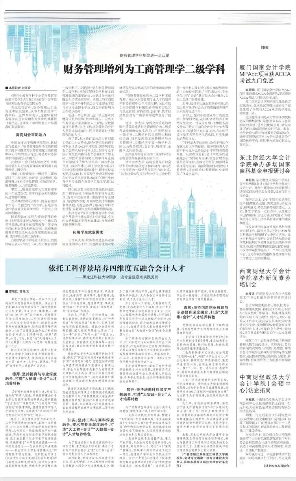 依托工科背景培养四维度五融合会计人才