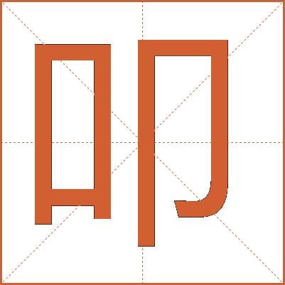 汉字"叩"的详细解析：从字形到文化内涵