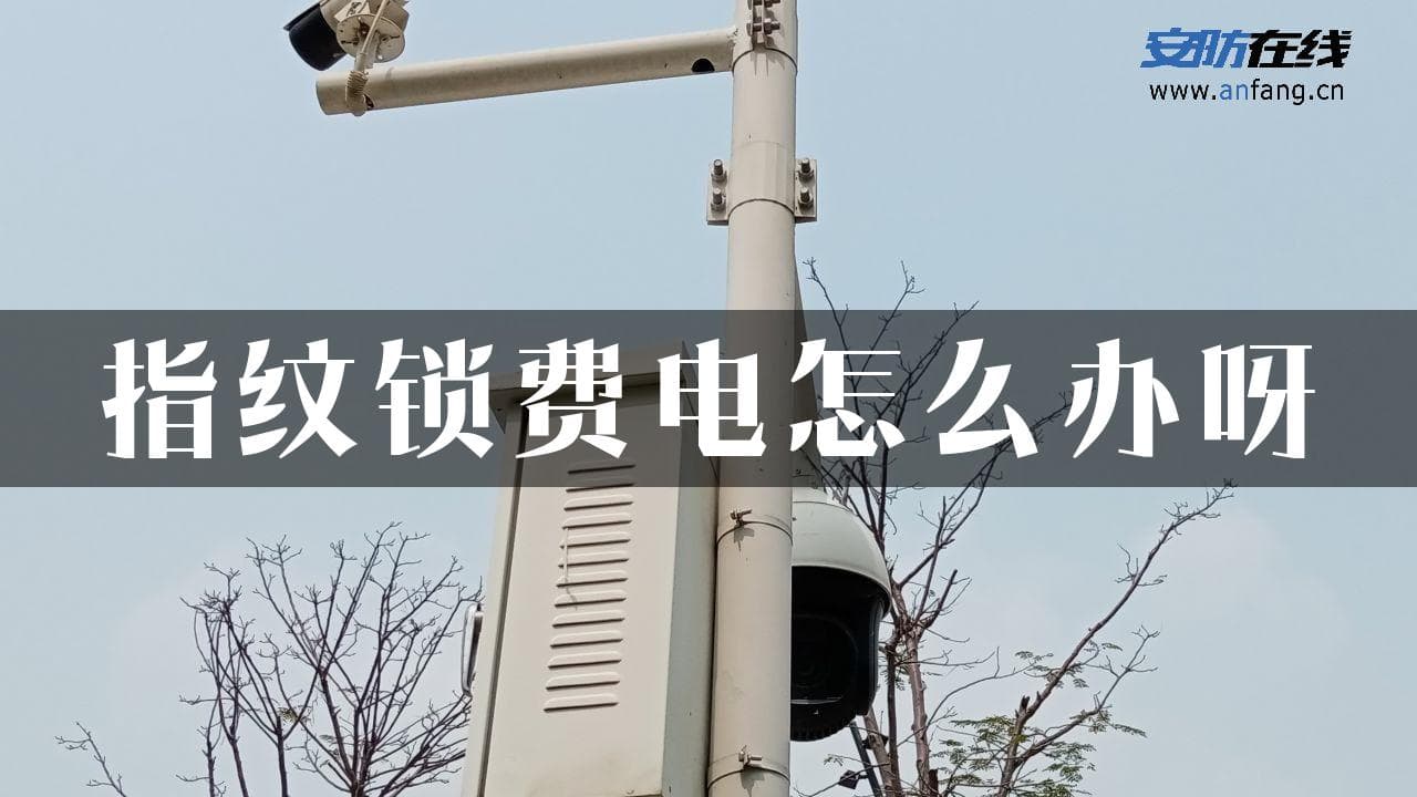 指纹锁费电怎么办？七大实用解决方案