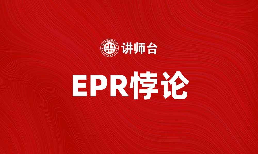 深入探讨EPR悖论及其对量子物理的影响