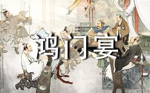 鸿门宴项羽人物形象分析