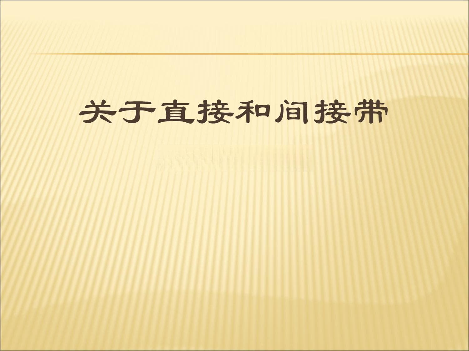 直接和间接带隙半导体