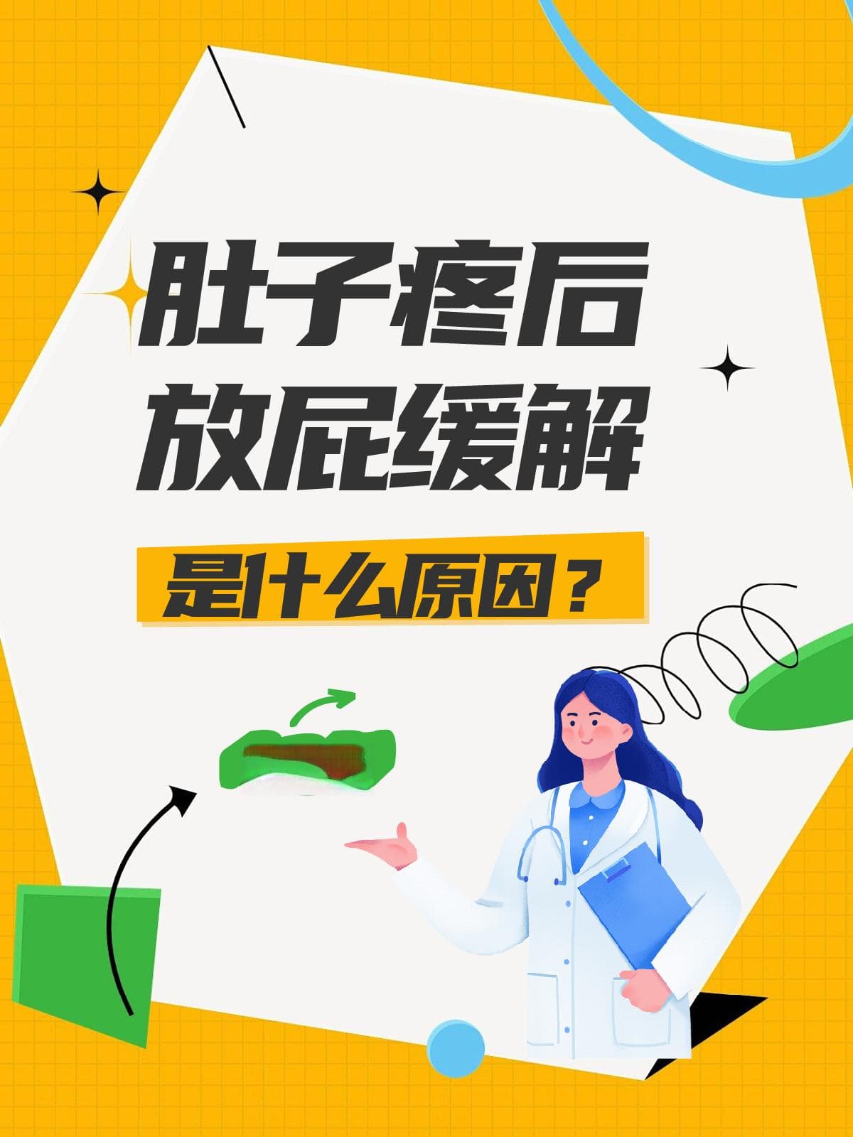 肚子疼后放屁缓解是什么原因？