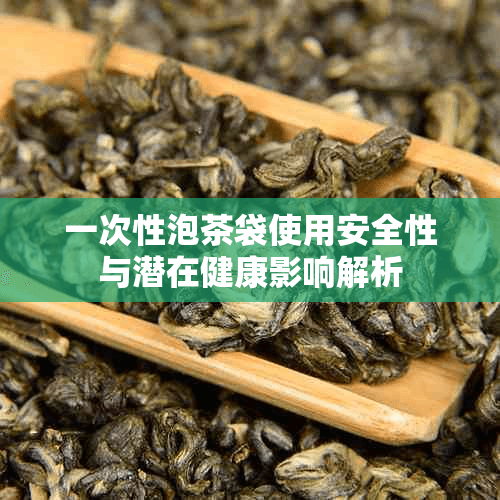 一次性泡茶袋使用安全性与潜在健康影响解析