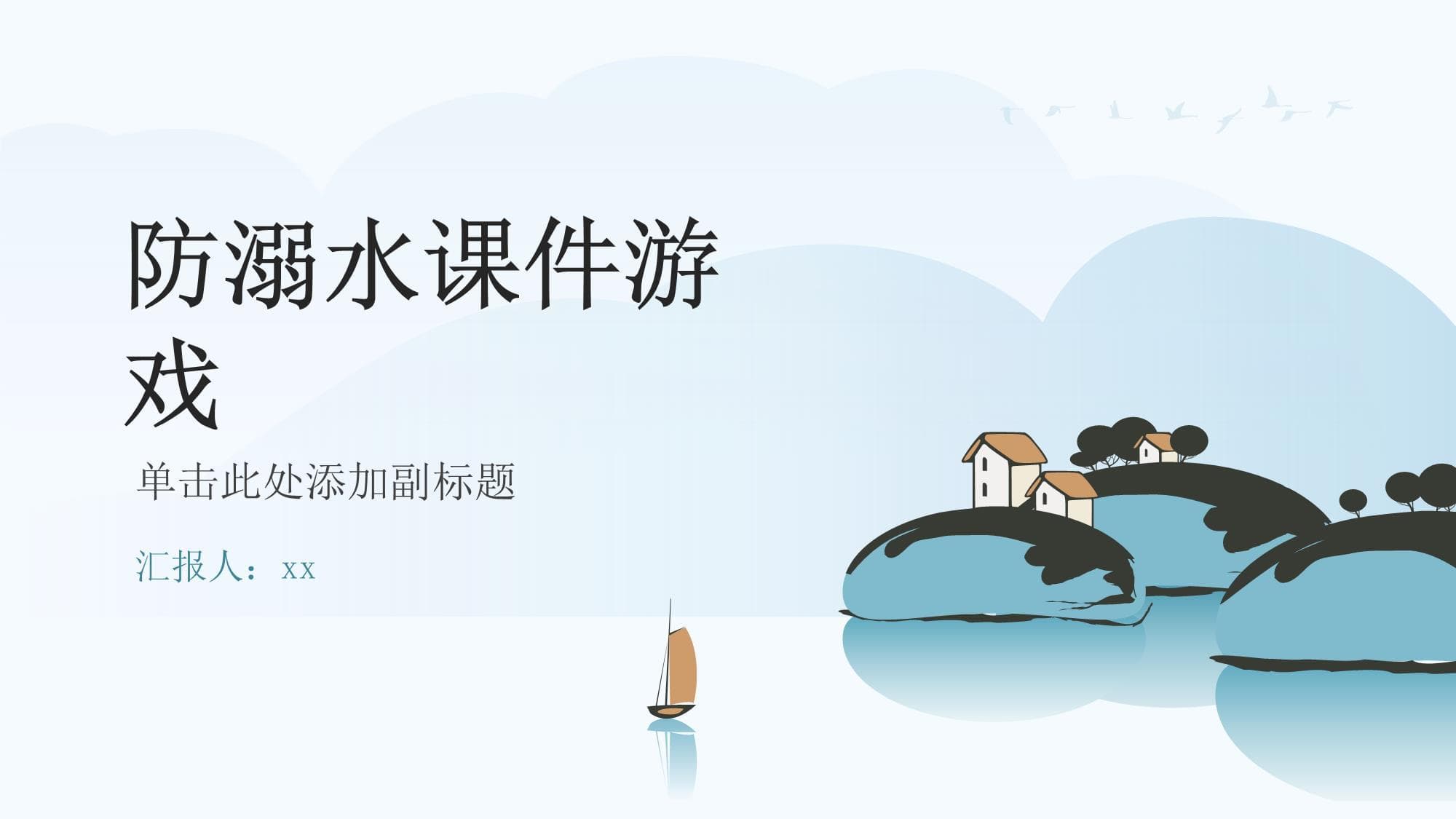 防溺水课件游戏
