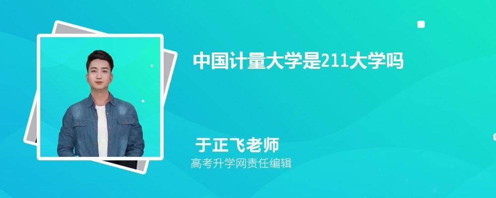 中国计量大学是211大学吗？学校特色专业及最新简介