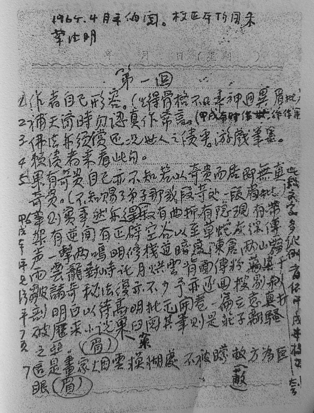 一种伪造的《红楼梦》抄本，影响红学六十年？