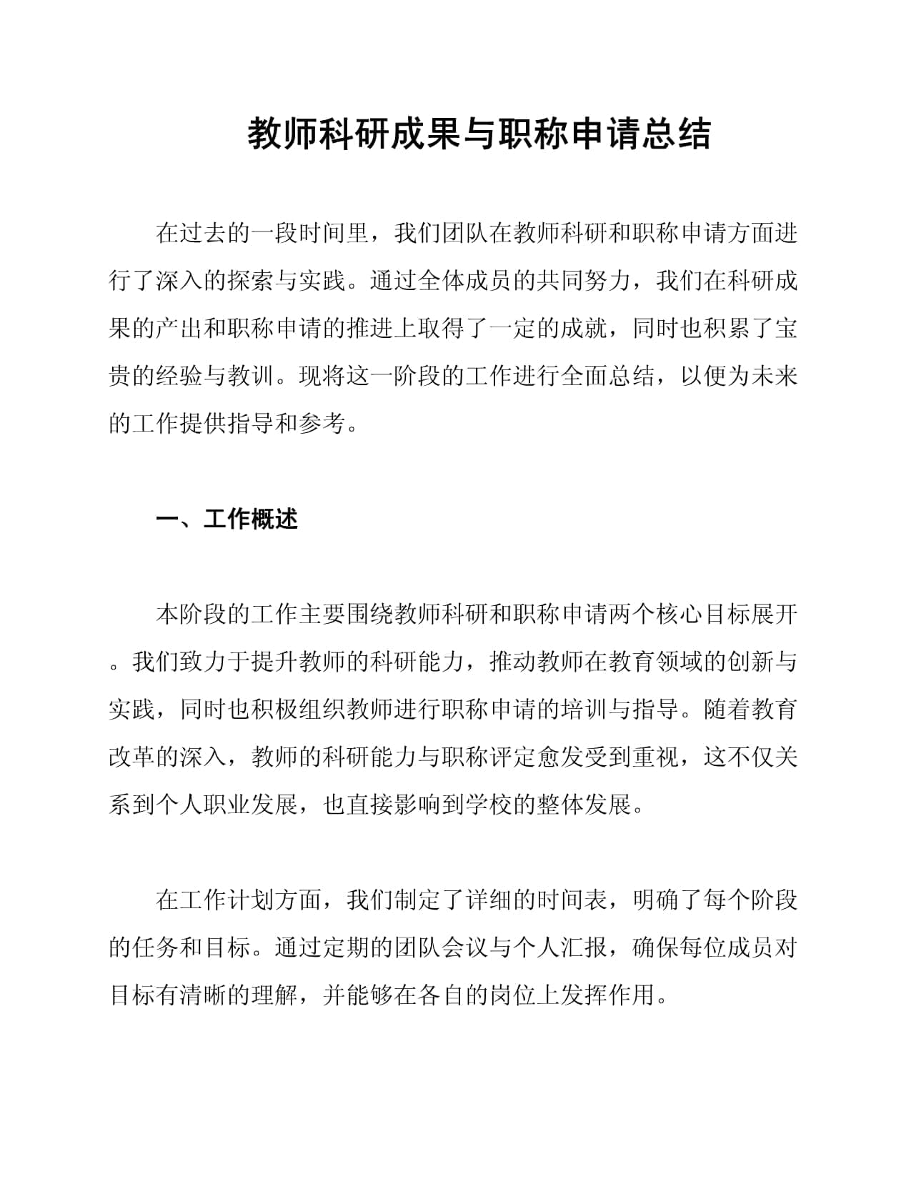 教师科研成果与职称申请总结