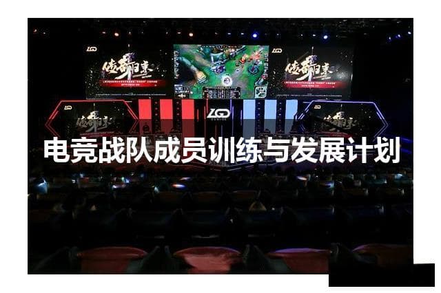 电竞战队训练实况：挑战极限，冠军之路揭秘
