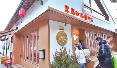 在"冷门"古镇吃一口"热豆腐"