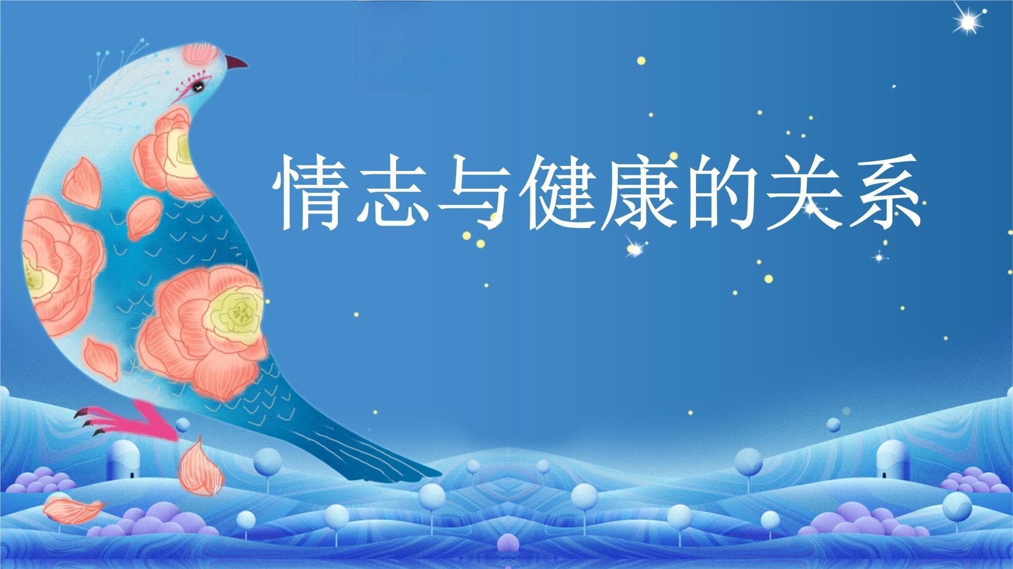 情志与健康的关系